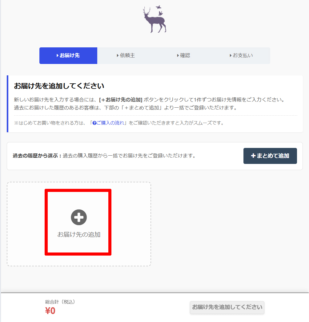お届け先登録の手順