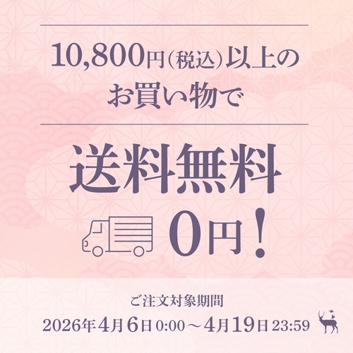 オンラインショップ限定/送料無料SALE(4月19日まで）
